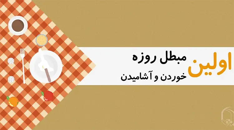 احکام روزه - مبطلات روزه - قسمت اول